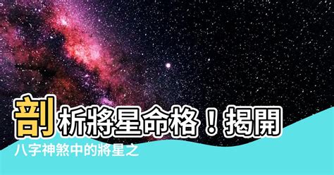 神煞 將星|【神煞 將星】揭秘八字神煞：將星的玄妙影響